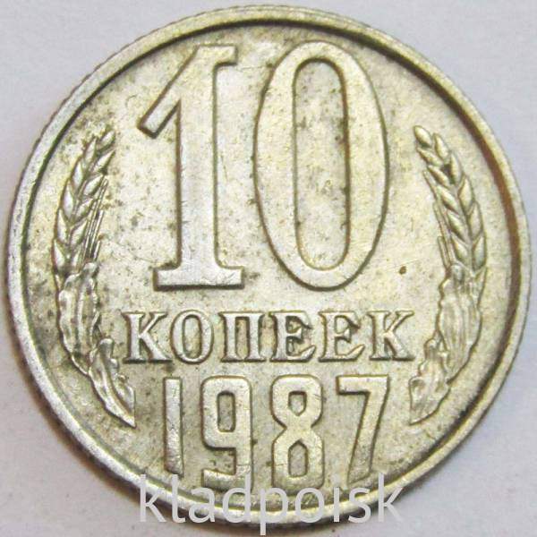 Монета 10 копеек СССР 1987 года﻿