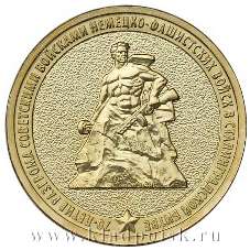 Монета 10 рублей 70 лет Сталинградской битве