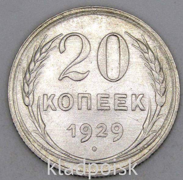 Монета 20 копеек СССР 1929 года, арт 5 Монета 20 копеек СССР 1929 года, арт 5