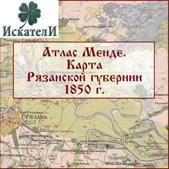 Топографическая карта Рязанской губернии 1850 г. Атлас Менде. купить винтернет-магазине ИскателИ
