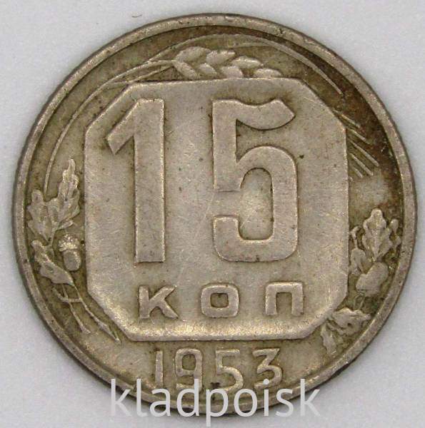 Монета 15 копеек СССР 1953 года﻿, арт 5