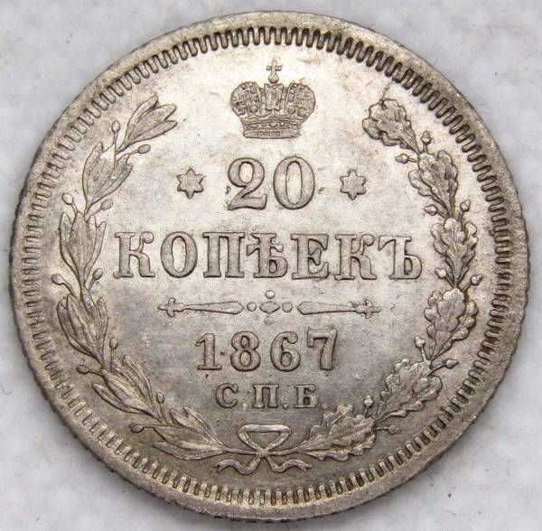 Монета 20 копеек 1867 года Российская Империя, Александр II, серебро