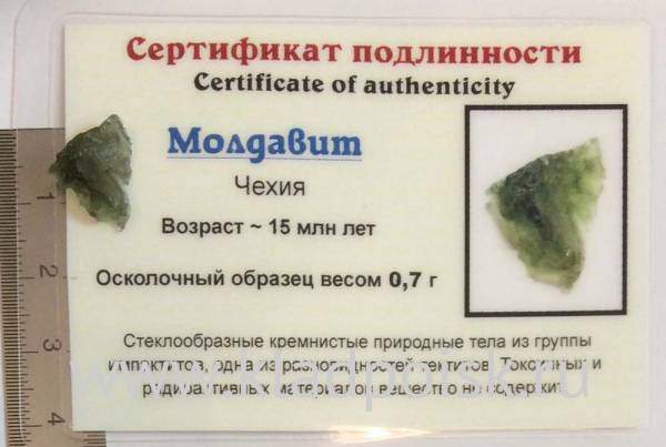 Осколок метеорита Молдавит, арт 38