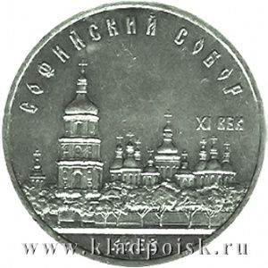 Памятная монета 5 рублей 1988 года с изображением Софийского собора в Киеве