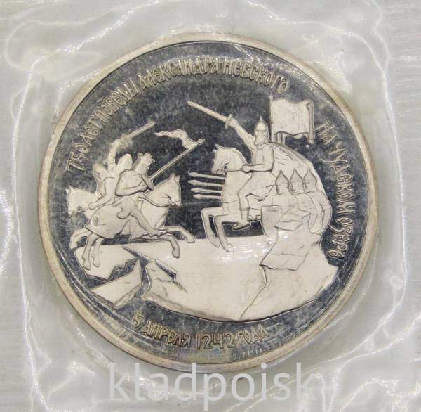 Монета 3 рубля 1992 года «750 лет победы Александра Невского на Чудском озере», арт 3