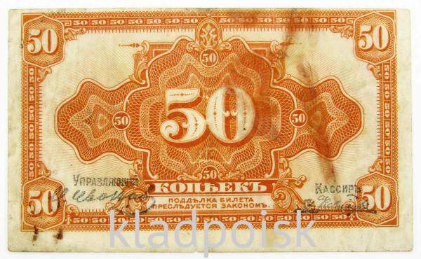 Банкнота 50 копеек 1920 года Временное правительство Дальнего Востока Банкнота 50 копеек 1920 года Временное правительство Дальнего Востока