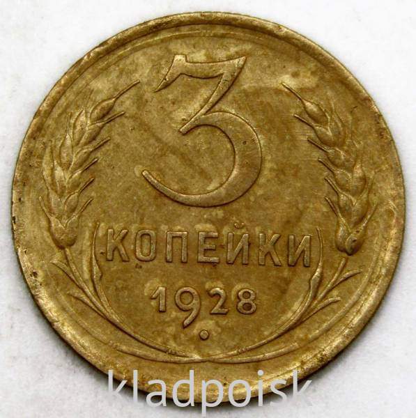 Монета 3 копейки СССР 1928 года﻿
