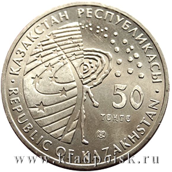 Монета 50 Тенге Казахстан Космос, 2006