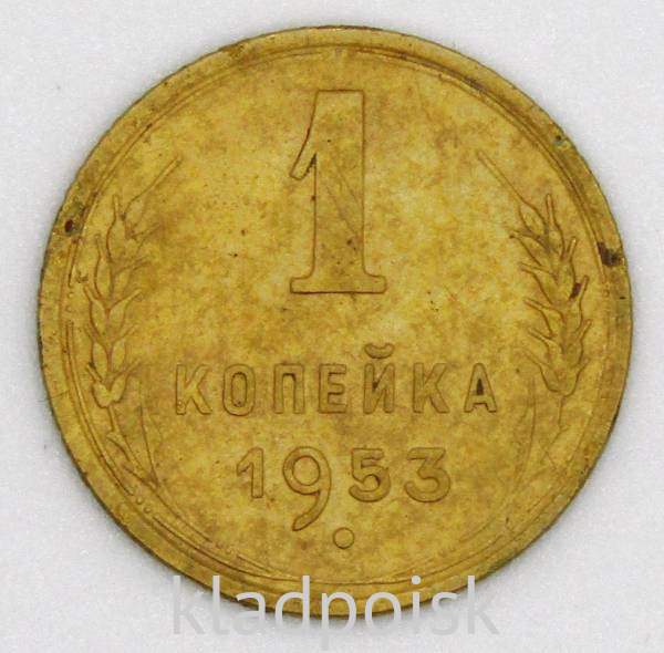 Монета 1 копейка СССР 1953 года﻿, арт 4