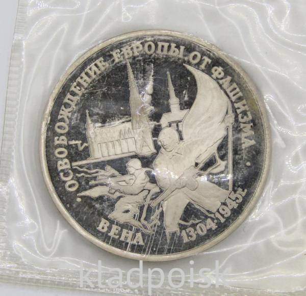 Монета 3 рубля 1995 год «Вена. Освобождение Европы от фашизма», арт 4