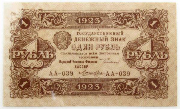 Банкнота 1 рубль 1923 года второй выпуск