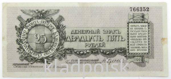 Банкнота 25 рублей 1919 года, Полевое казначейство Северо-Западного фронта, Генерал Н.Н. Юденич, арт 2