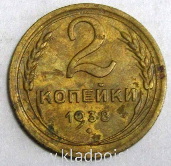 Монета 2 копейки СССР 1938 года﻿, арт 2