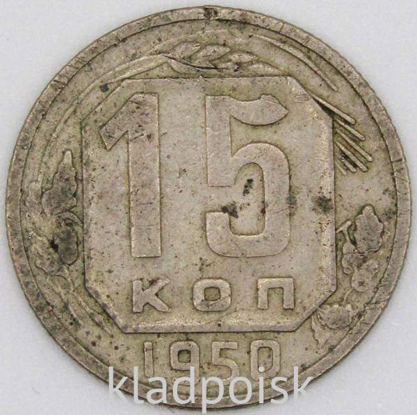 Монета 15 копеек СССР 1950 года﻿