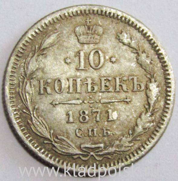 Монета 10 копеек 1871 года Российская Империя, Александр II, серебро