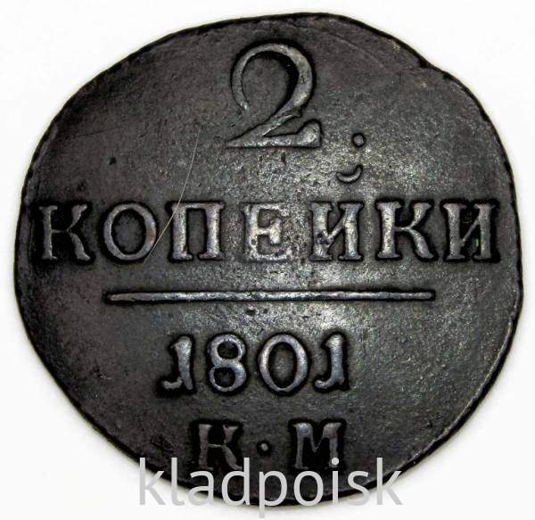 Монета 2 копейки Российской империи 1801 г. КМ. Павел I