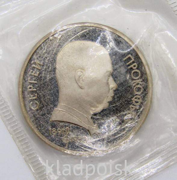 Юбилейная монета 1 рубль 1991 года «100 лет со дня рождения С. С. Прокофьева», ПРУФ