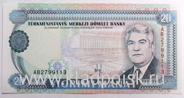 Банкнота 20 манат 1993 года Туркменистан