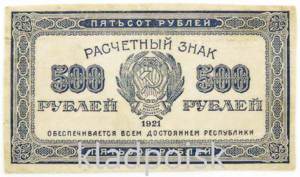 Расчетный знак 500 рублей РСФСР 1921 года