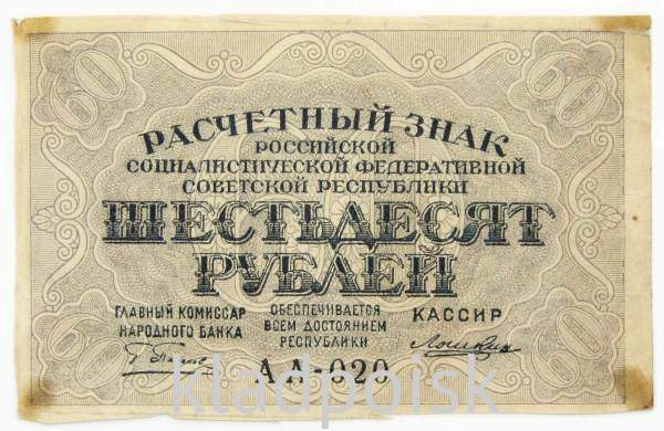 Банкнота 60 рублей РСФСР 1919 года (арт 6)