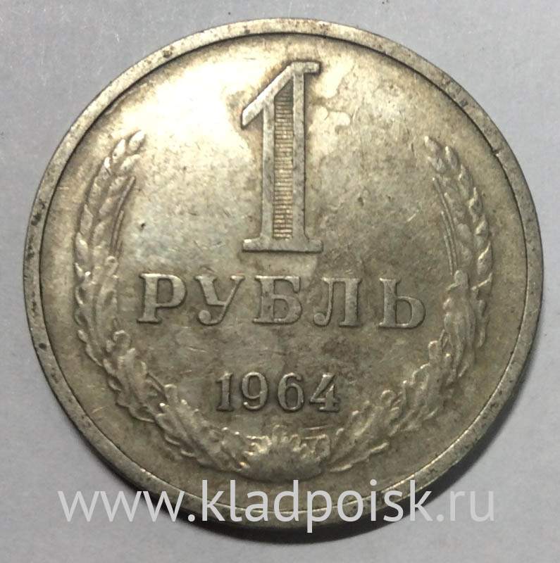 Монета 1 рубль СССР 1964 года из обращения (арт. 2) купить в интернет ...