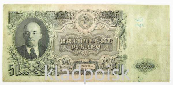 Банкнота 50 рублей СССР 1947 года