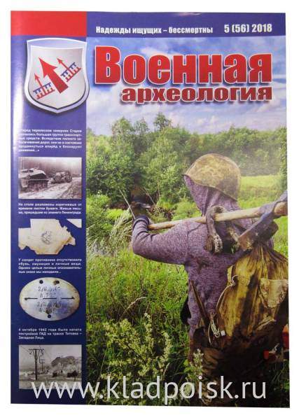 Журнал Военная археология, 2018, №5