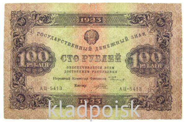 Банкнота 100 рублей РСФСР 1923 года второй выпуск Банкнота 100 рублей РСФСР 1923 года второй выпуск