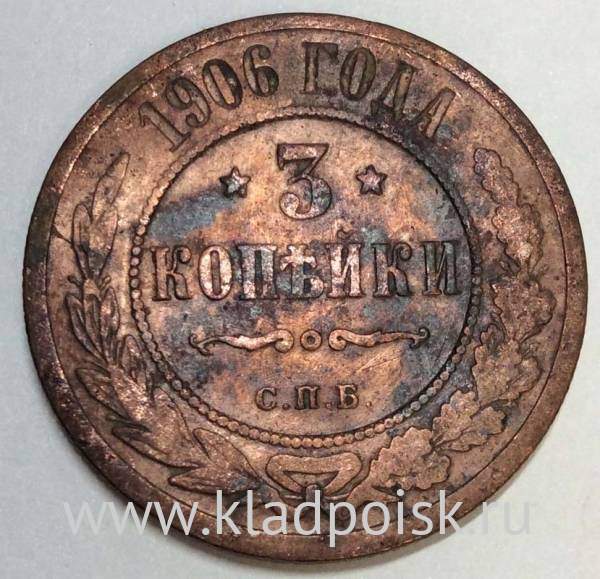 Монета 3 копейки Российской Империи 1906 года купить в интернет ...