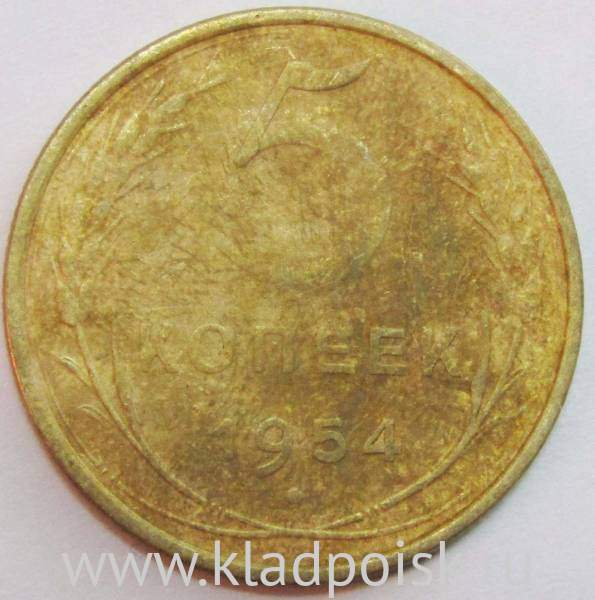 Монета 5 копеек СССР 1954 года, арт 4 Монета 5 копеек СССР 1954 года, арт 4