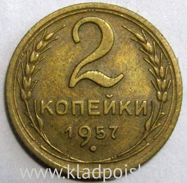 Монета 2 копейки СССР 1957 года﻿