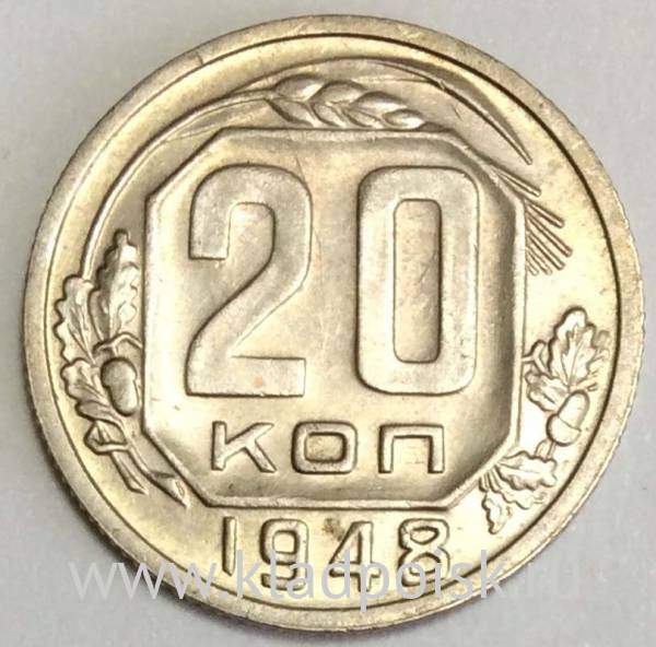 Монета 20 копеек СССР 1948 года, арт 2 Монета 20 копеек СССР 1948 года, арт 2