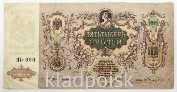 Банкнота 5000 рублей 1919 года, юг России, арт 3