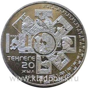 Монета 50 Тенге Казахстан, 20 лет национальной валюте Казахстана, 2013