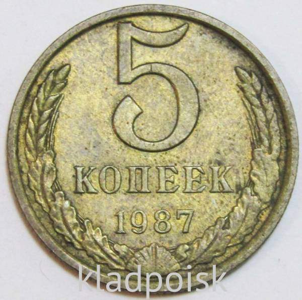 Монета 5 копеек СССР 1987 года﻿