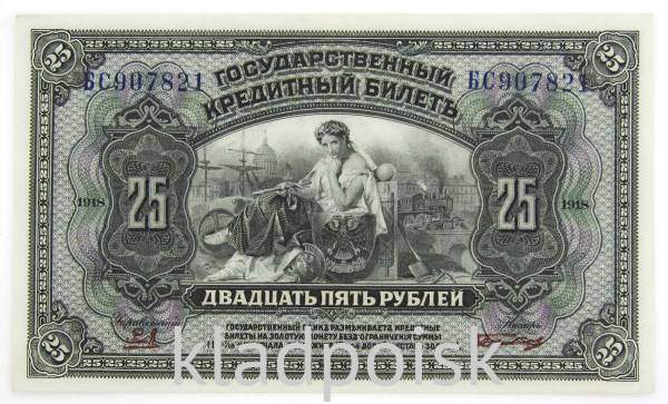 Государственный кредитный билет 25 рублей образца 1918 года, арт 2