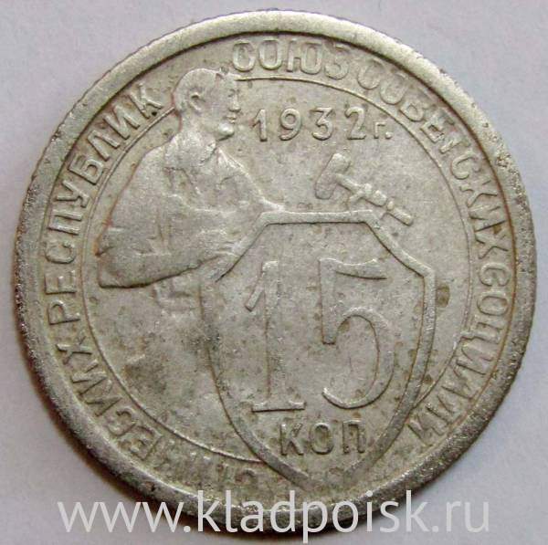 Монета 15 копеек СССР 1932 года﻿
