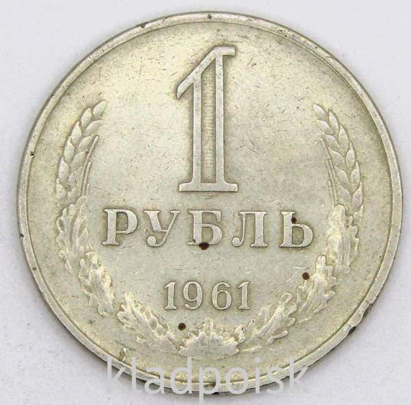 Монета 1 рубль СССР 1961 года