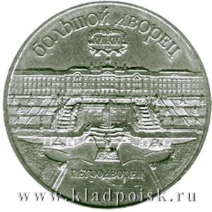 Памятная монета 5 рублей 1990 года с изображением Большого дворца в Петродворце Памятная монета 5 рублей 1990 года с изображением Большого дворца в Петродворце