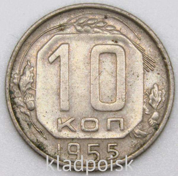 Монета 10 копеек СССР 1955 года, арт 4 Монета 10 копеек СССР 1955 года, арт 4
