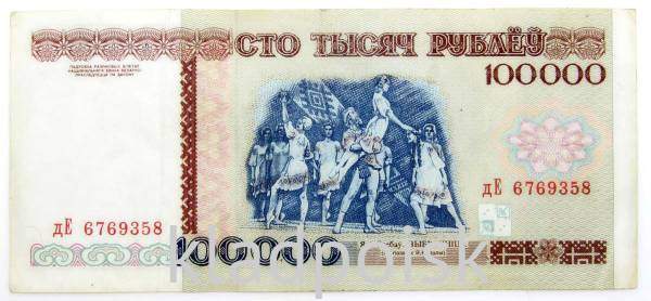 Банкнота 100000 рублей 1996 года Беларусь Банкнота 100000 рублей 1996 года Беларусь