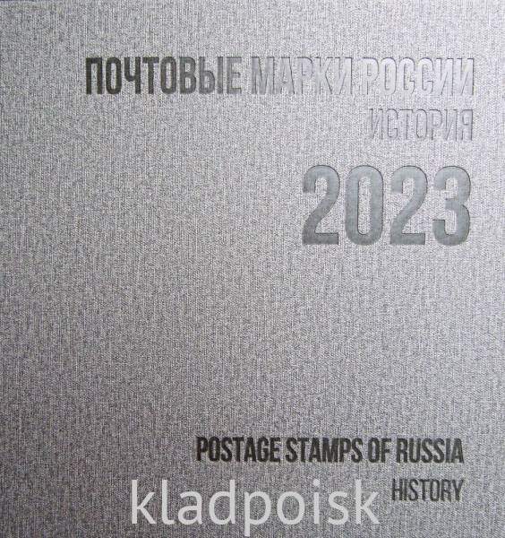 Сувенирный альбом марок с гашением «Почтовые марки России 2023. История. Часть I» Сувенирный альбом марок с гашением «Почтовые марки России 2023. История. Часть I»