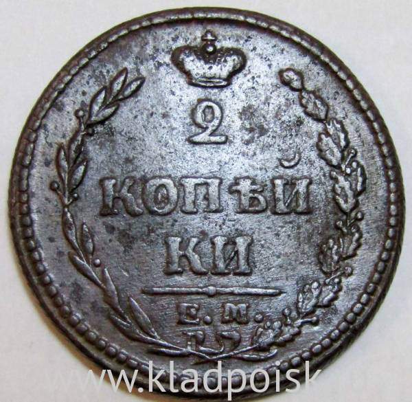 Монета 2 копейки Российской Империи ЕМ НМ 1810, арт 4