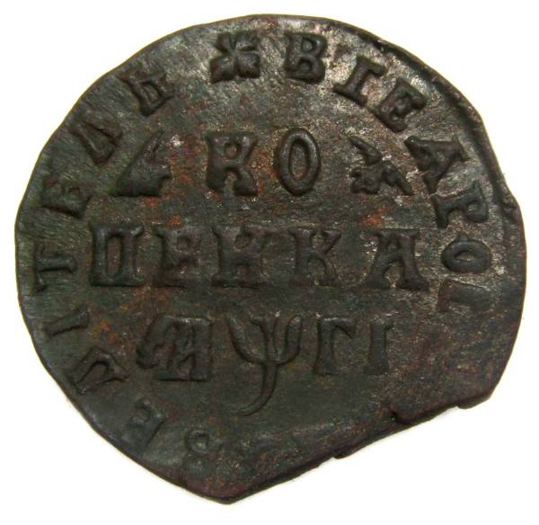 Монета 1 копейка Российской Империи 1713 (Петр I)