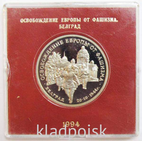 Монета 3 рубля 1994 год «Освобождение советскими войсками Белграда» ПРУФ в футляре, арт 2