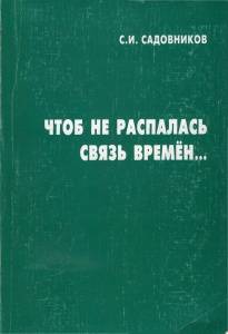 Книга "Чтоб не распалась связь времен..." 