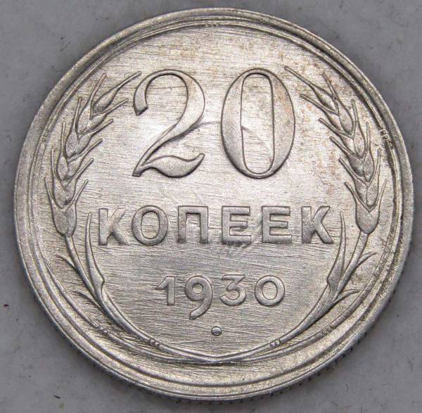 Монета 20 копеек СССР 1930 года