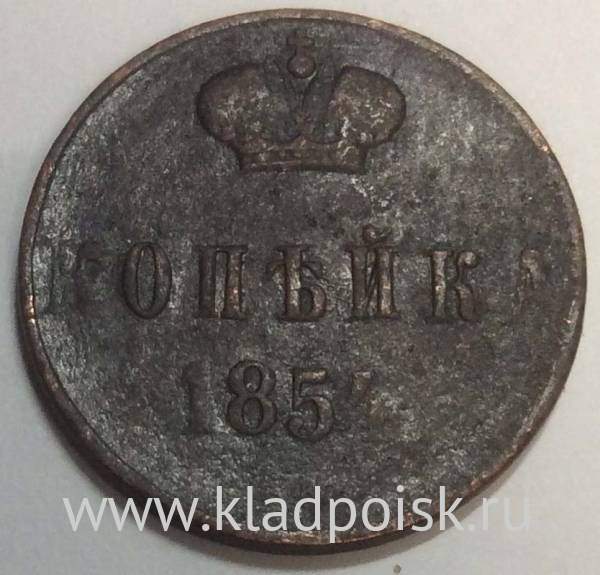 Монета 1 копейка Российской империи 1854 г. Николай I, арт 2