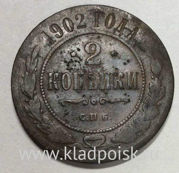 Монета 2 копейки Российской Империи 1902, Николай II Монета 2 копейки Российской Империи 1902, Николай II