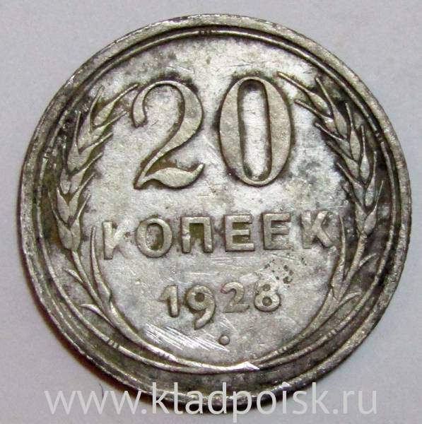 Монета 20 копеек СССР 1928 года, арт 4